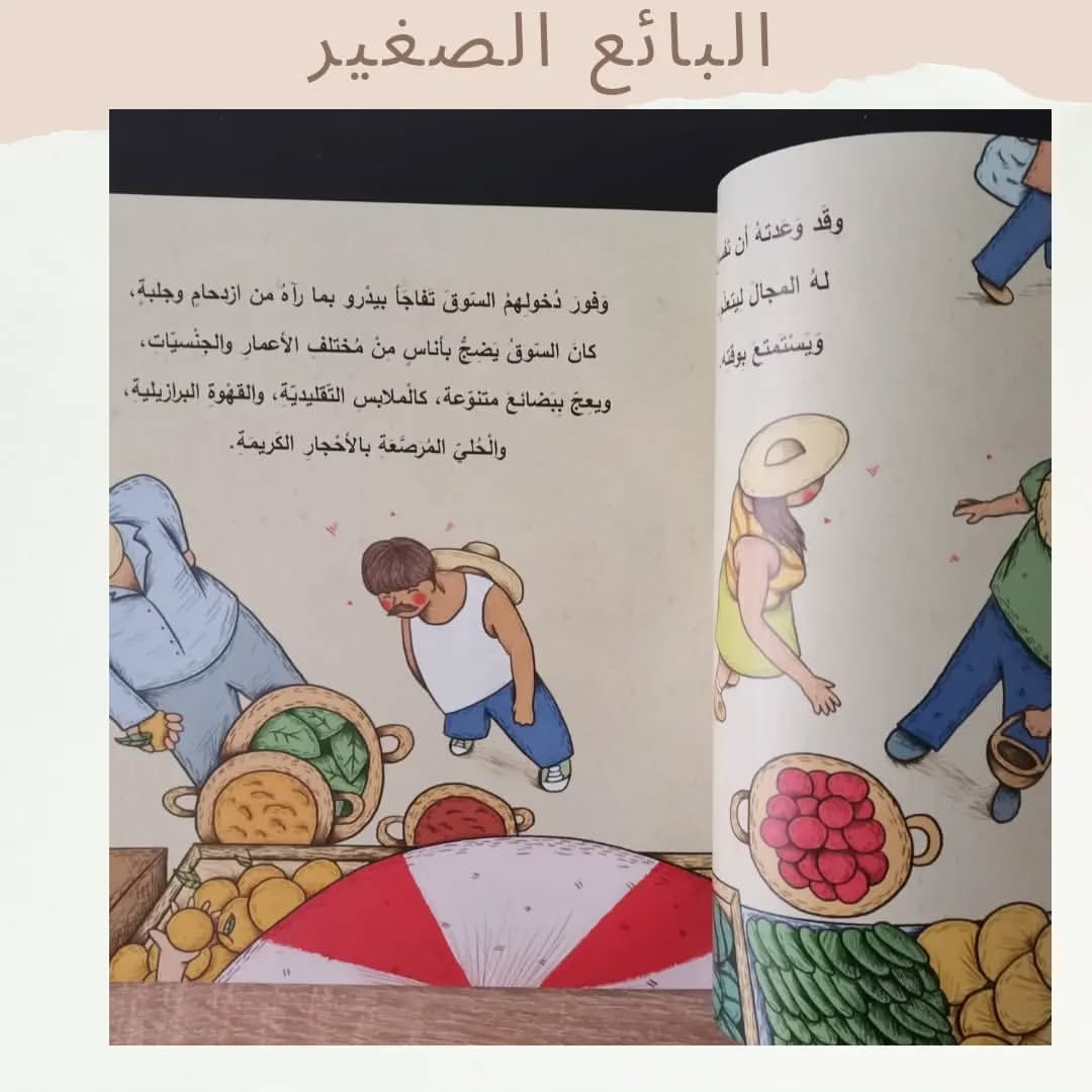 Le jeune vendeur - البائع الصغير