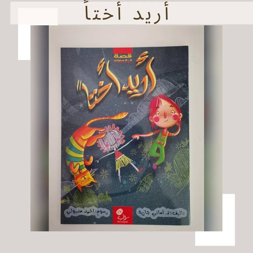 I Want a Sister - أريد أختا