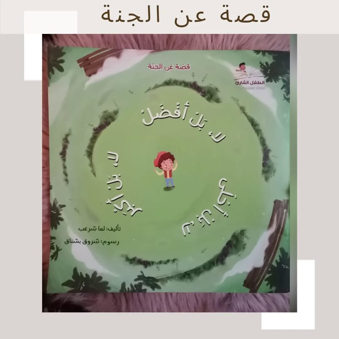 Récit sur le paradis - قصة عن الجنة