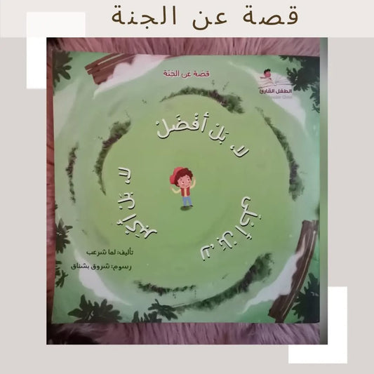 Story About Paradise - قصة عن الجنة