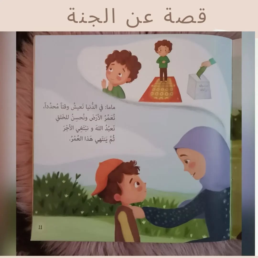Récit sur le paradis - قصة عن الجنة