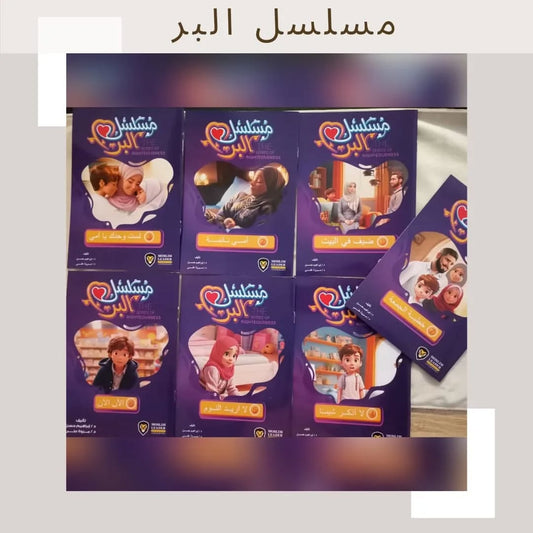 Series The Virtue of Kindness- مسلسل البر