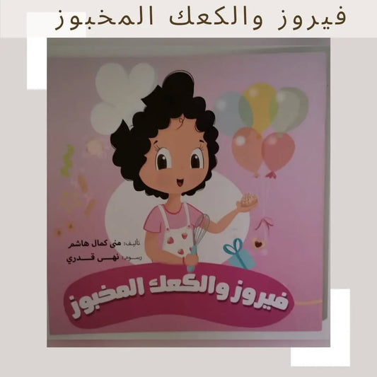 Fayrouz and the Baked Cookies - فيروز والكعك المخبوز