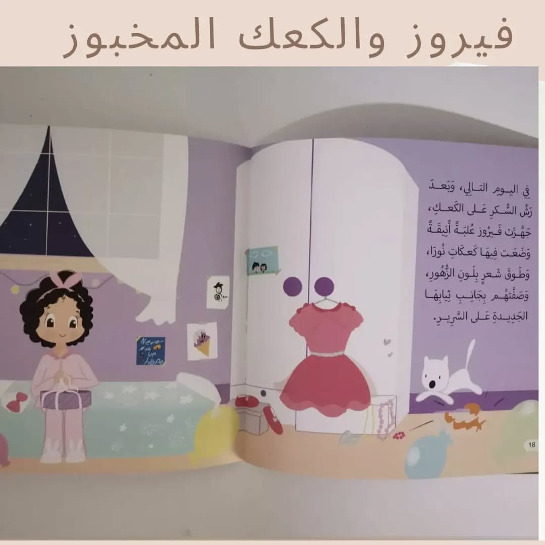 Fayrouz and the Baked Cookies - فيروز والكعك المخبوز
