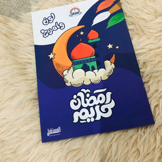Ramadan Kareem Coloring Book -دفتر تلوين رمضان كريم