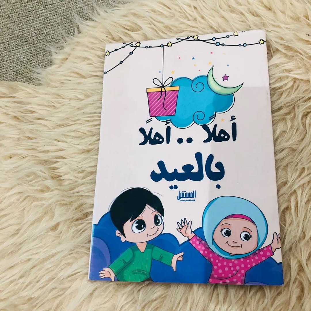 Hello Hello Eid Coloring Book - دفتر تلوين اهلا اهلا بالعيد