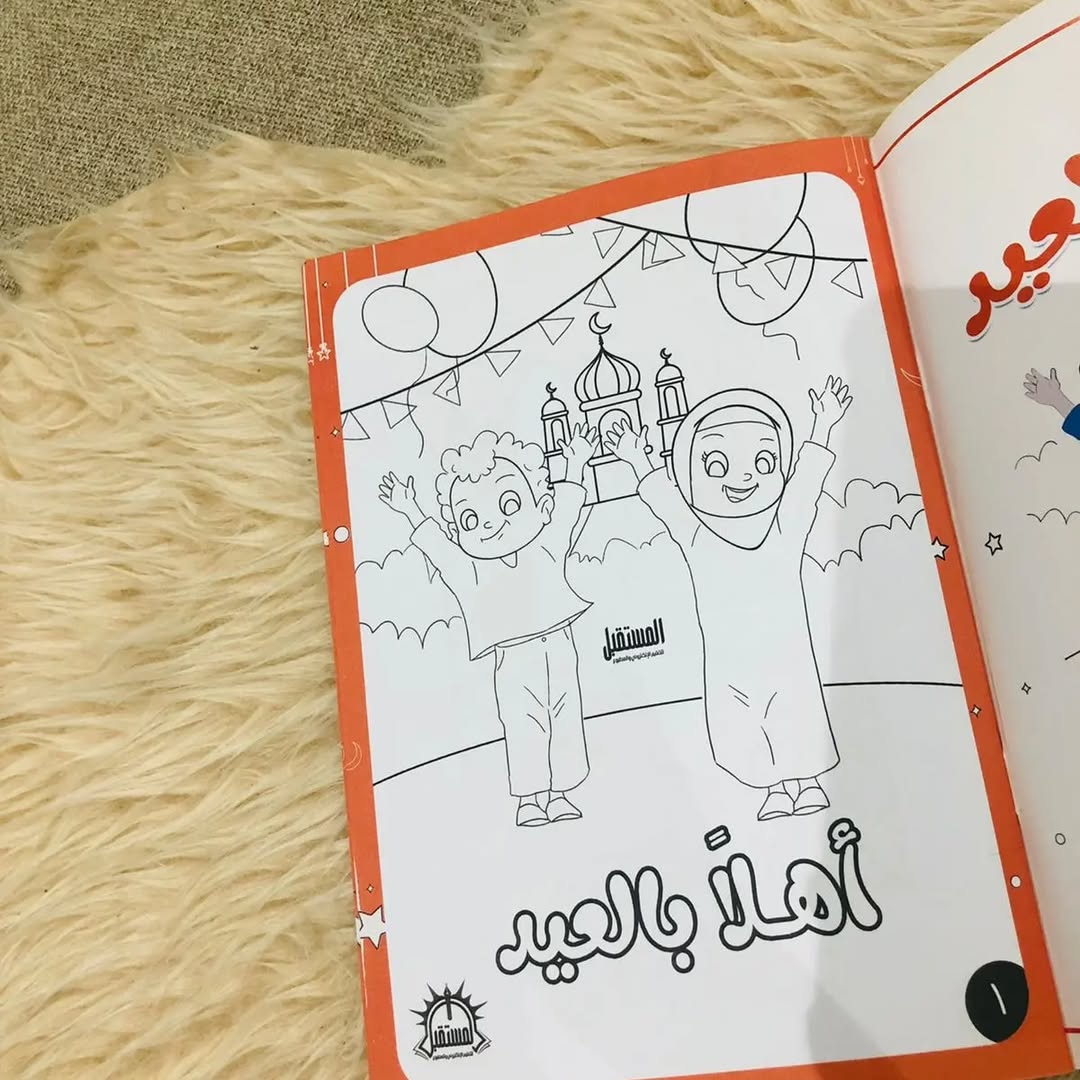 Hello Hello Eid Coloring Book - دفتر تلوين اهلا اهلا بالعيد