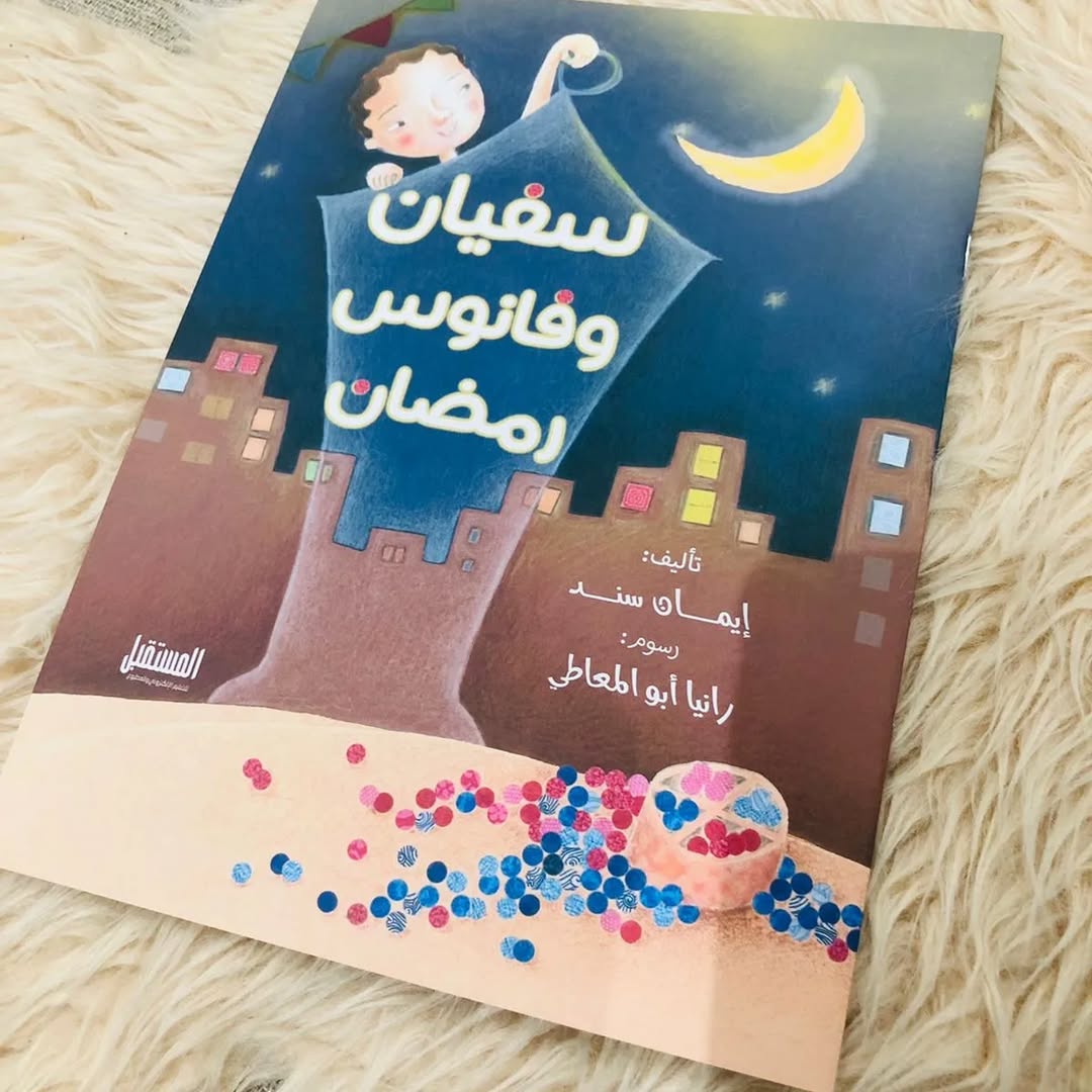 Sufyan and the Ramadan Lantern - سفيان وفانوس رمضان