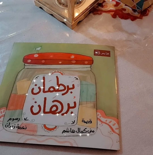 Burhan’s Jar - برطمان برهان