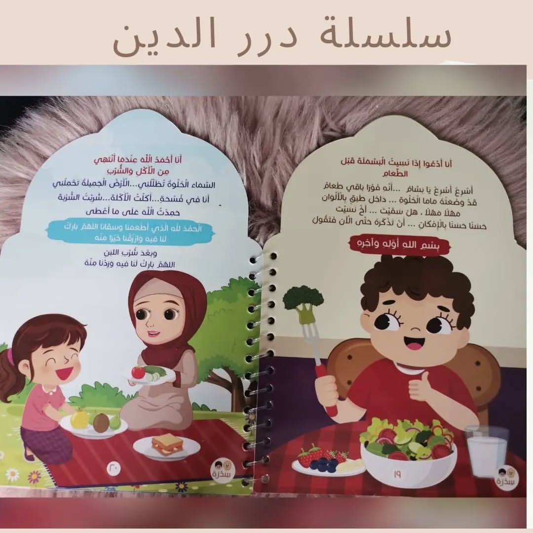 Gems of the Religion - درر الدين
