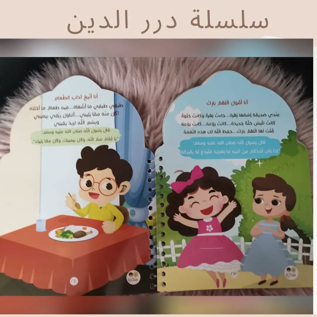 Gems of the Religion - درر الدين