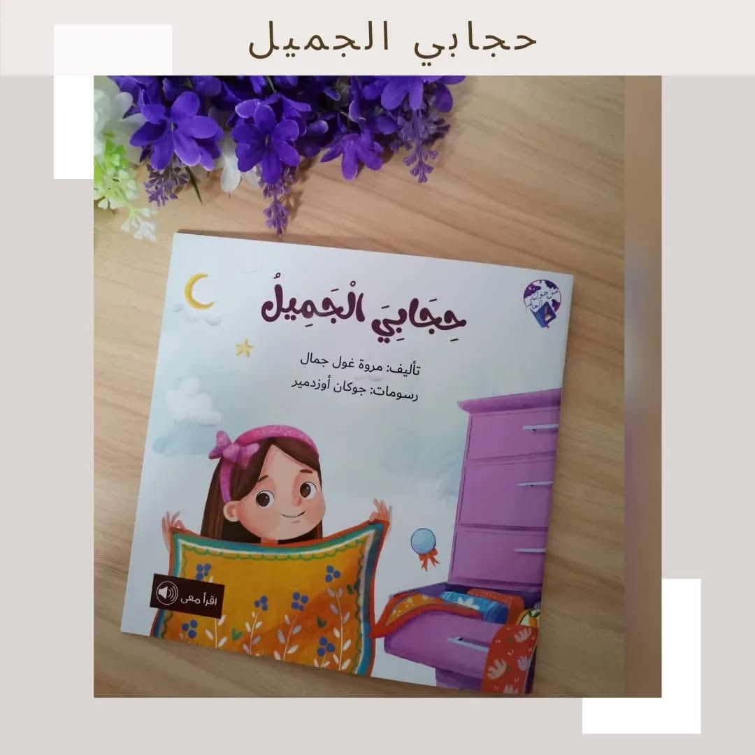 Mon Beau Hijab - حجابي الجميل