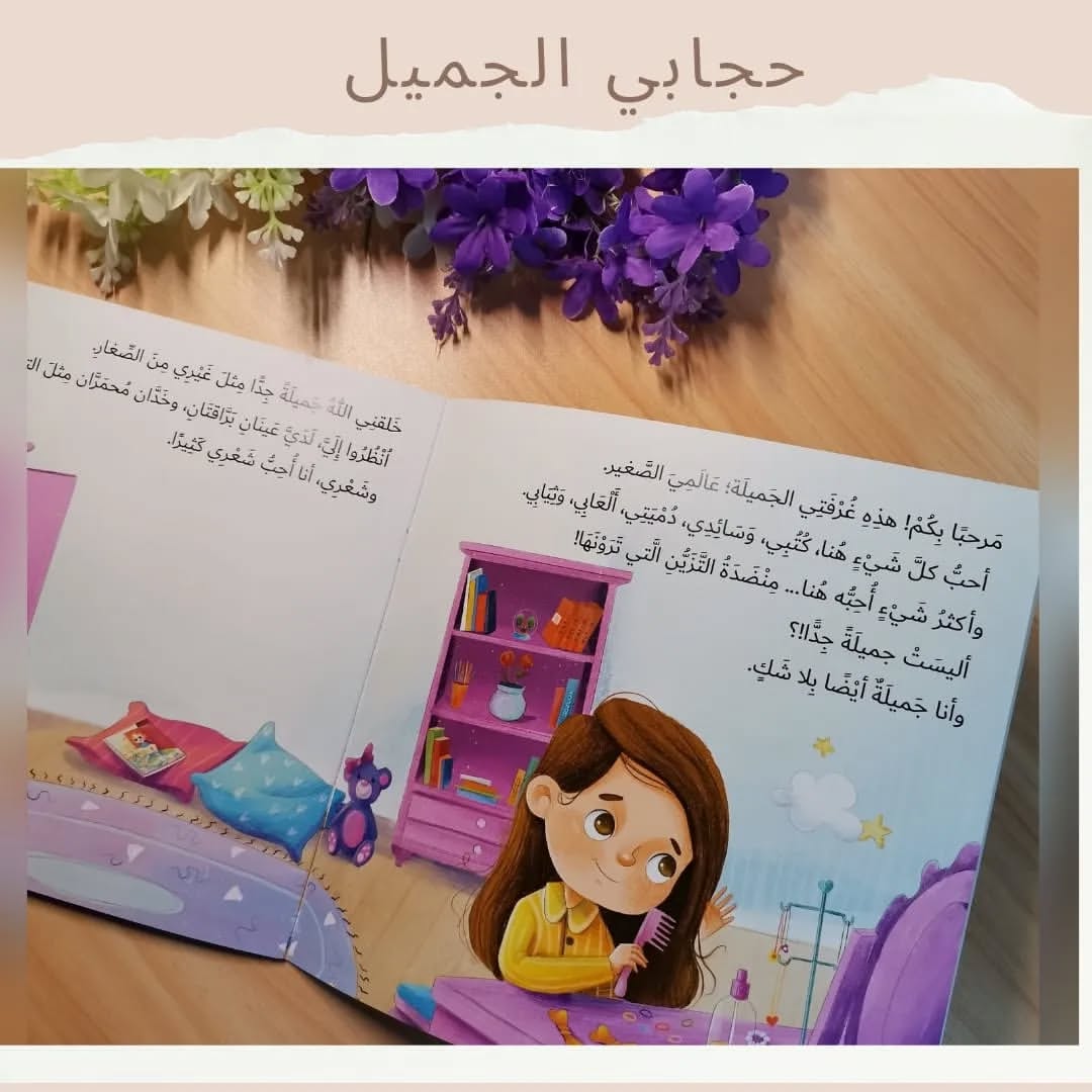Mon Beau Hijab - حجابي الجميل