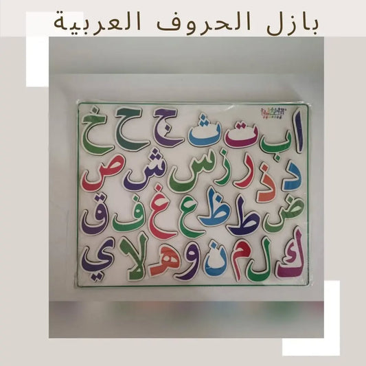 Arabic Letters Puzzle - بازل الحروف العربية