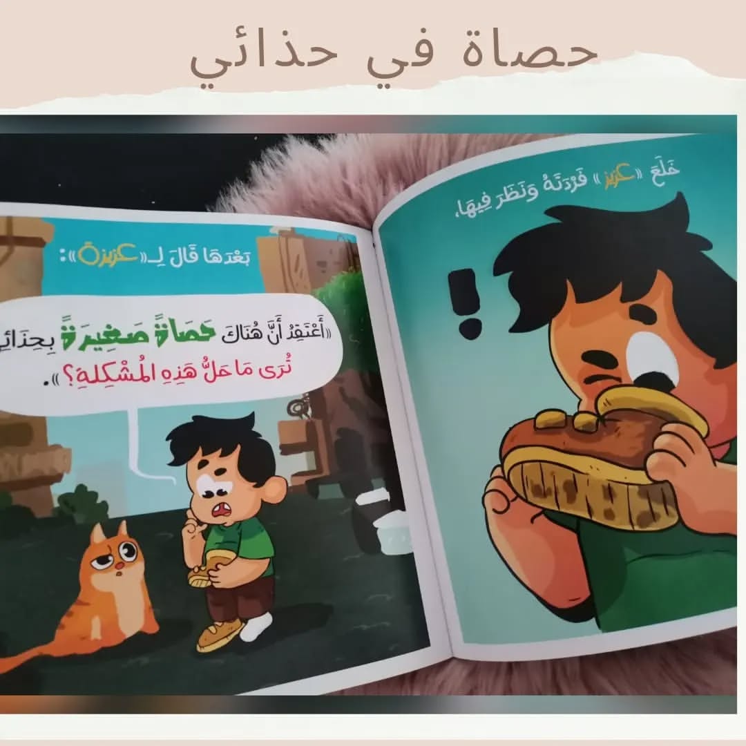 A Pebble in My Shoe - حصاة في حذائي