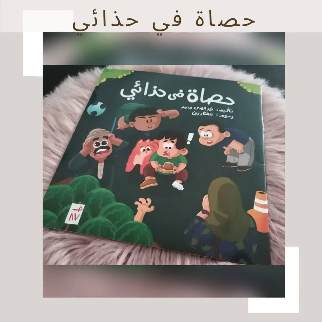 A Pebble in My Shoe - حصاة في حذائي