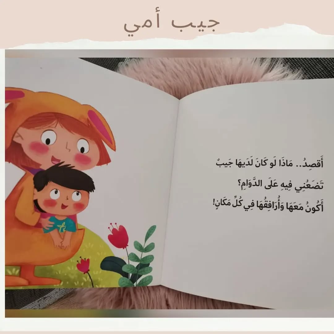 Mom's Pocket - جيب أمي