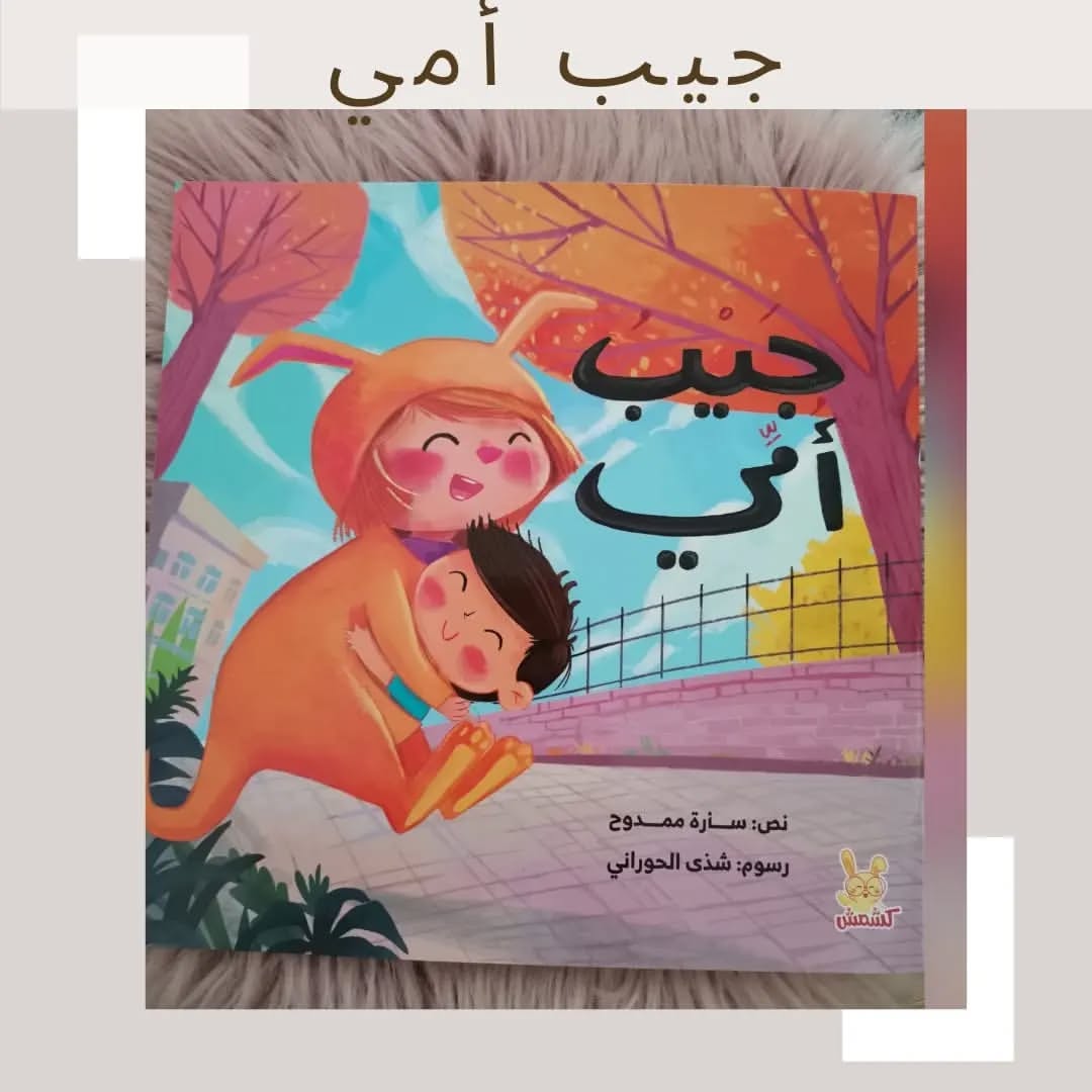 Mom's Pocket - جيب أمي