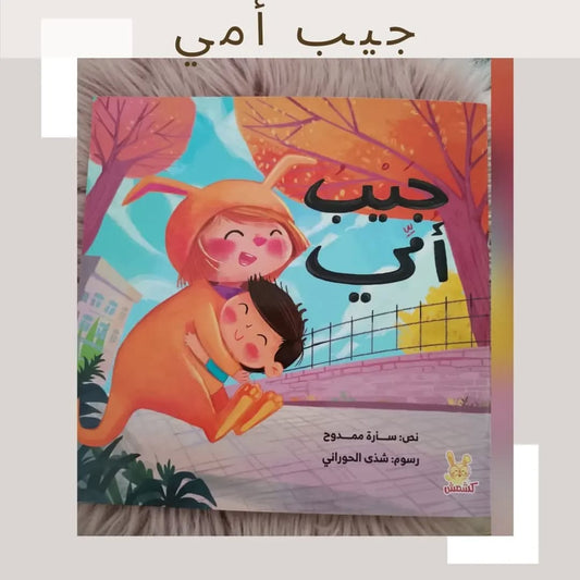 Mom's Pocket - جيب أمي