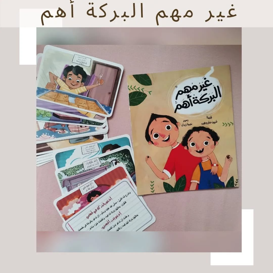 Pas important, la bénédiction est ce qui compte - غير مهم البركة أهم