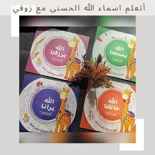 Learn the Beautiful Names of Allah with Zofi - أتعلم اسماء الله الحسنى مع زوفي