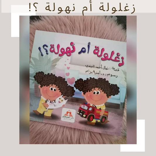 Zaghloula or Nahoula - زغلوله أم نهولة