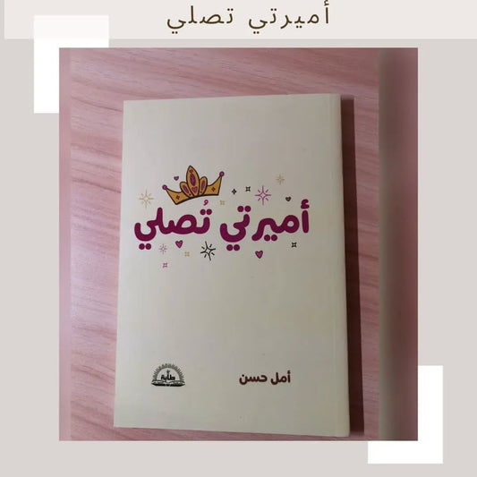 My Little Princess Prays - أميرتي تصلي
