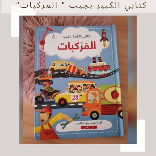 My Big Book Answers: Vehicles - كتابي الكبير يجيب / المركبات