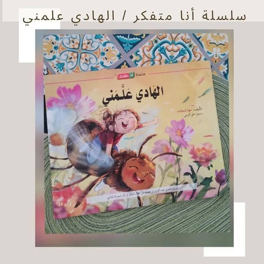 I Am a Thinker Series - سلسلة أنا متفكر/ الهادي علمني