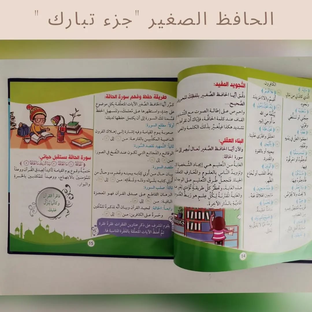 The Little Memorizor — Juz’ Tabarak - الحافظ الصغير (جزء تبارك)
