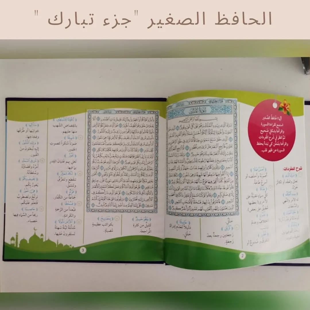 The Little Memorizor — Juz’ Tabarak - الحافظ الصغير (جزء تبارك)