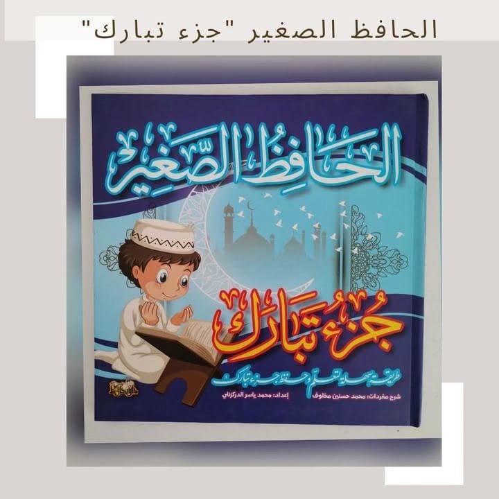 The Little Memorizor — Juz’ Tabarak - الحافظ الصغير (جزء تبارك)