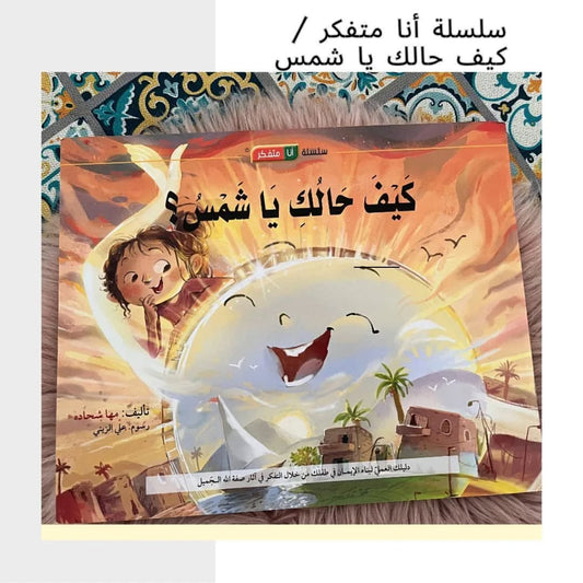 I Am a Thinker Series / How Are You, Sun? - سلسلة أنا متفكر/ كيف حالك ياشمس