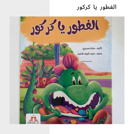 Breakfast, Karkour! - الفطور يا كركور