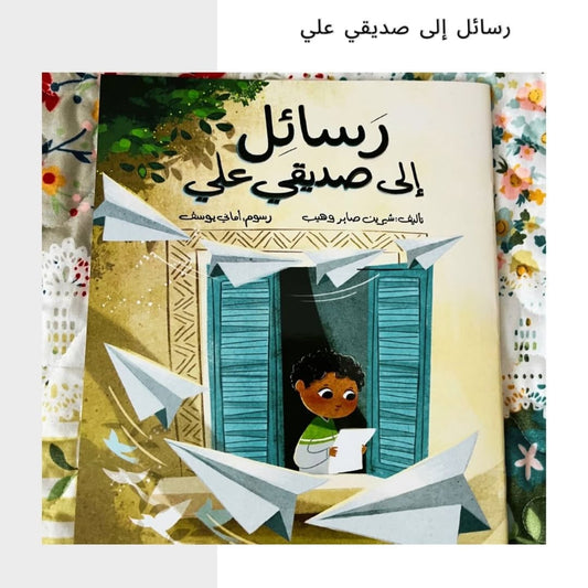 Letters to My Friend Ali - رسائل إلى صديقي علي