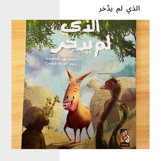 The One Who Didn’t Save - الذي لم يدّخر