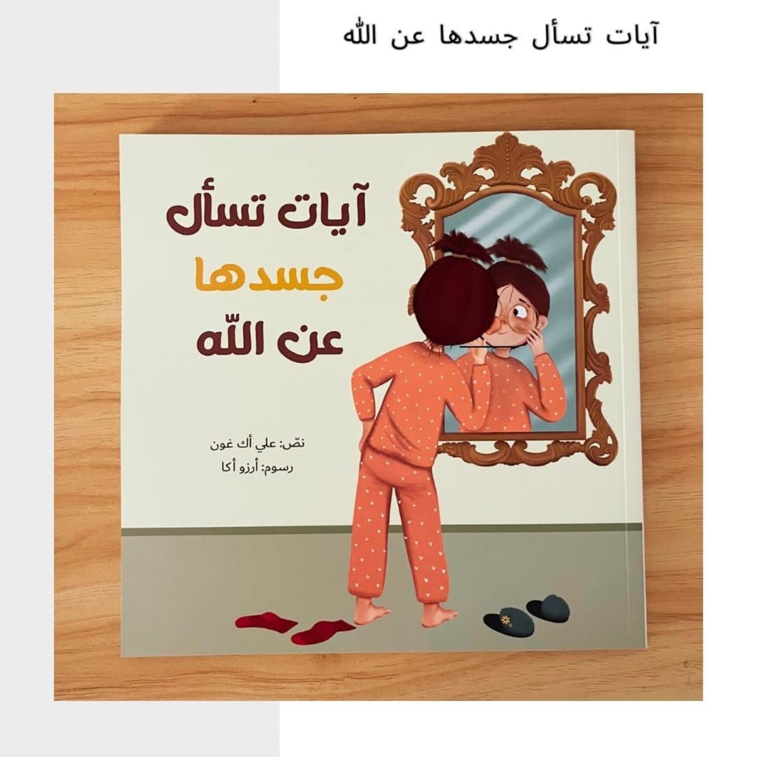 Ayat interroge son corps sur Dieu