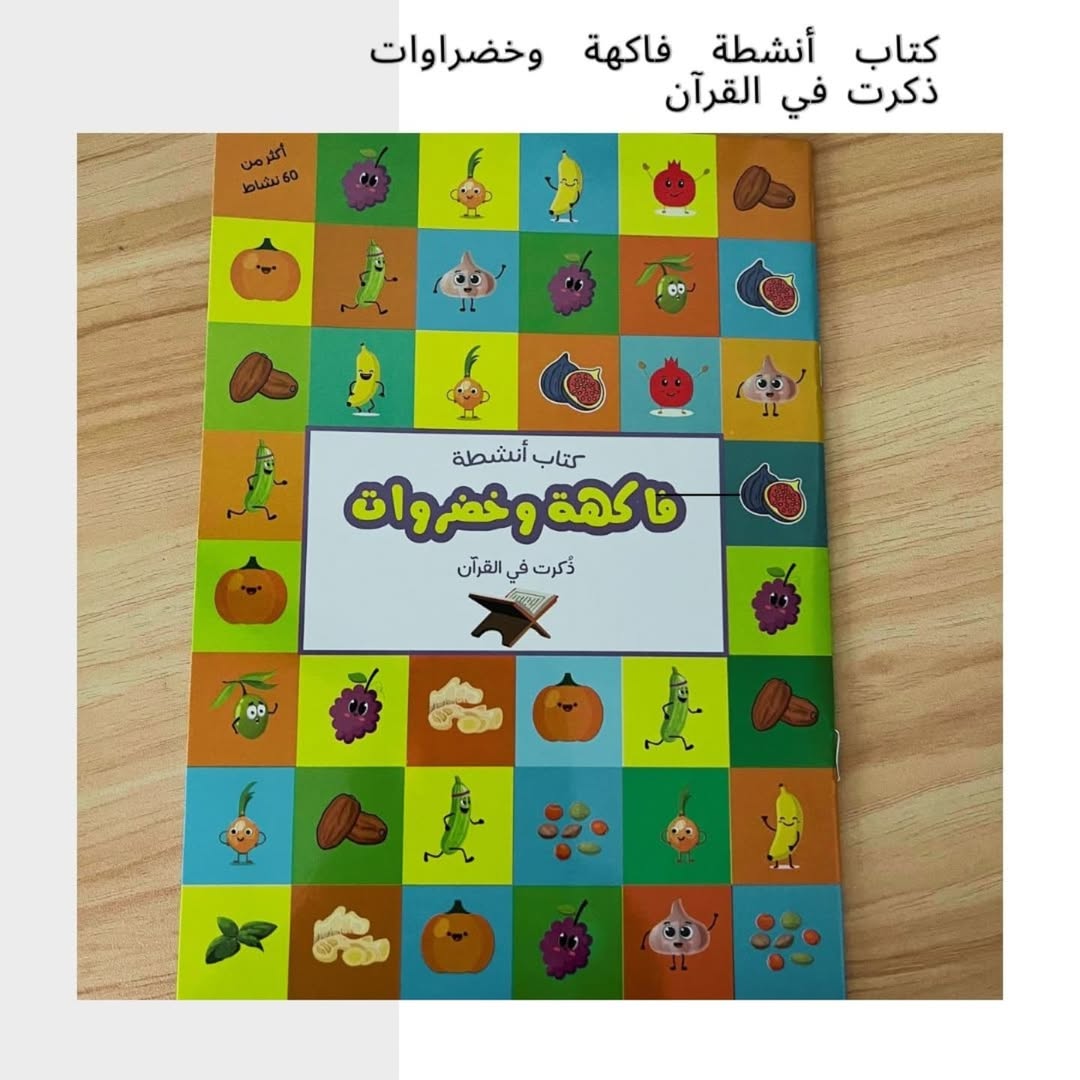 Activity Book: Fruits and Vegetables Mentioned in the Qur'an