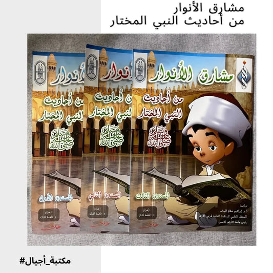 The Radiance of Lights from the Hadiths of the Chosen Prophet - مشارق الأنوار من أحاديث النبي المختار