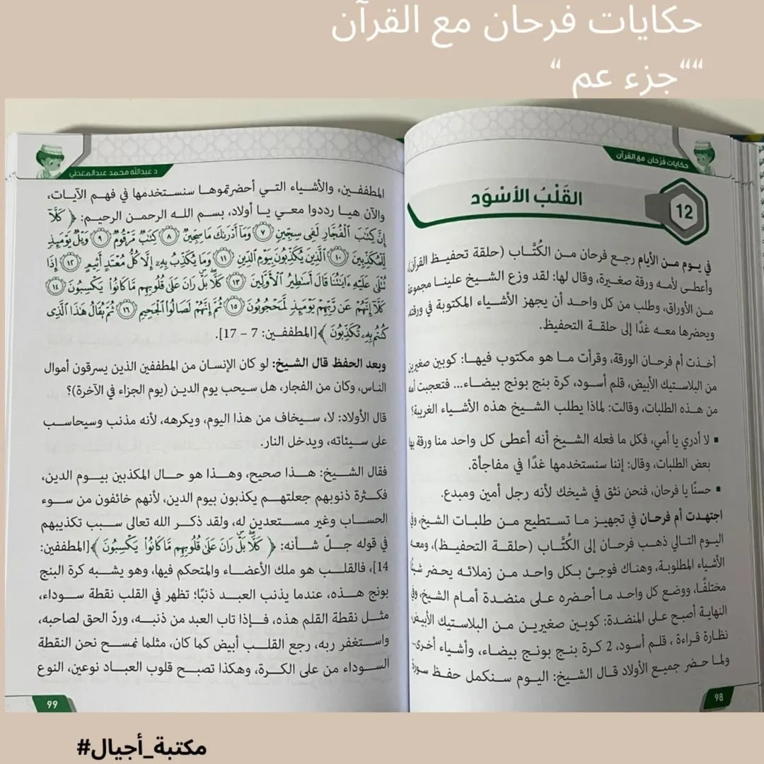 Farhan raconte le Coran – Juz’ Amma – Histoires de Farhan avec le Coran « Juz’ Amma »