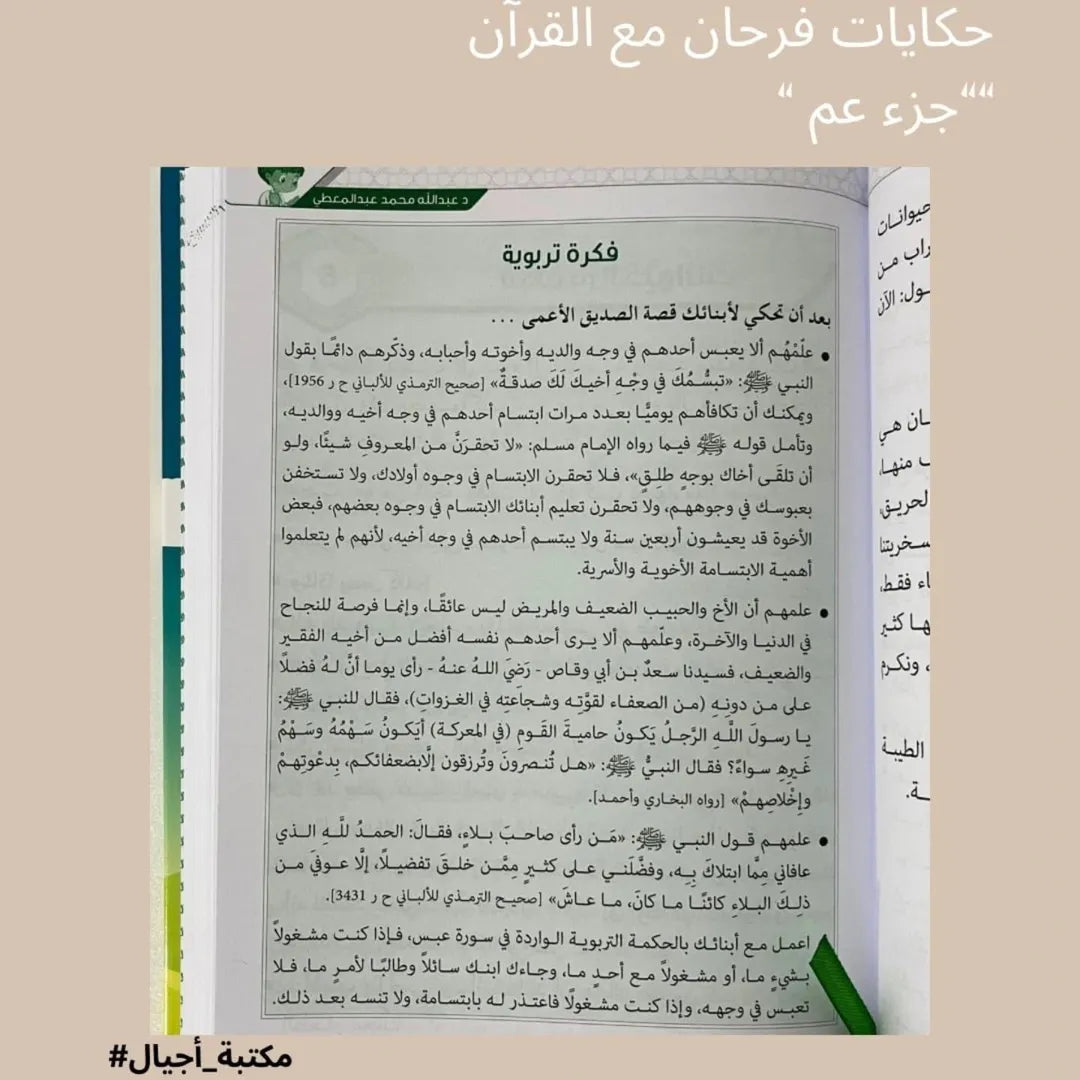 Farhan raconte le Coran – Juz’ Amma – Histoires de Farhan avec le Coran « Juz’ Amma »
