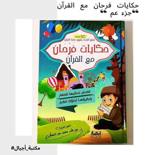 Farhan’s Stories with the Qur’an – Juz’ Amma - حكايات فرحان مع القرآن "جزء عم"