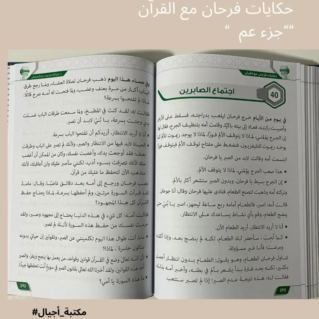 Farhan raconte le Coran – Juz’ Amma – Histoires de Farhan avec le Coran « Juz’ Amma »