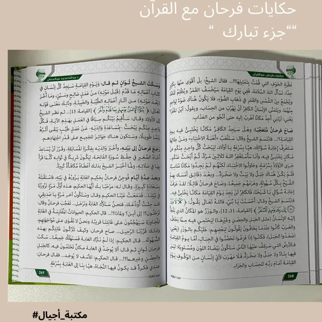 Farhan’s Stories with the Qur’an – Juz’ Tabarak - حكايات فرحان مع القرآن "جزء تبارك"