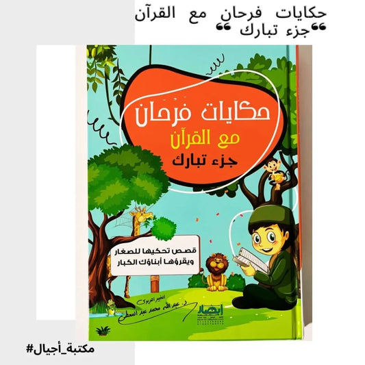 Farhan’s Stories with the Qur’an – Juz’ Tabarak - حكايات فرحان مع القرآن "جزء تبارك"