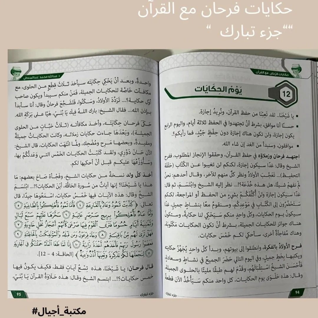 Farhan’s Stories with the Qur’an – Juz’ Tabarak - حكايات فرحان مع القرآن "جزء تبارك"