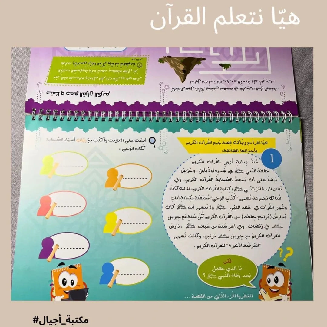 Apprenons le Coran - هيّا نتعلم القرآن