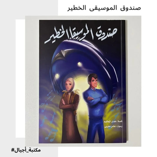 The Dangerous Music Box - صندوق الموسيقى الخطير