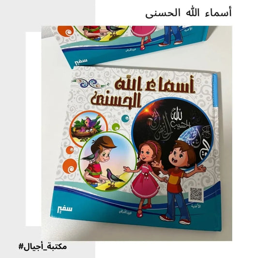 (Discount) The Beautiful Names of Allah - أسماء الله الحسنى "من دار سفير "