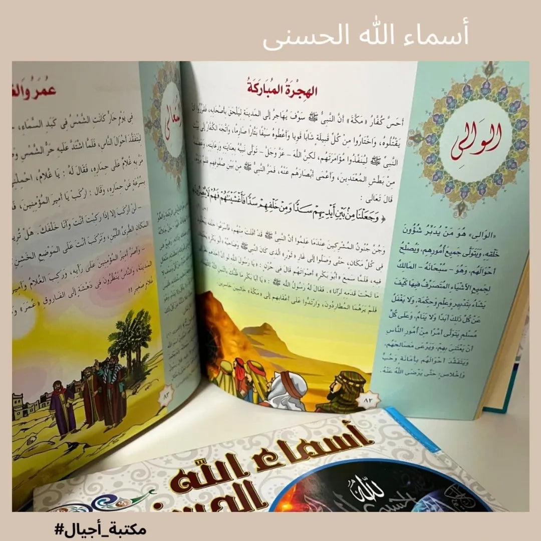 The Beautiful Names of Allah - أسماء الله الحسنى "from Dar Safeer"